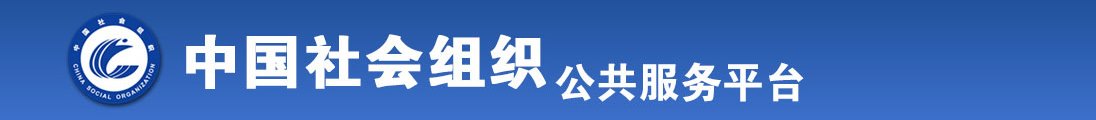 男人女人操视频免费全国社会组织信息查询